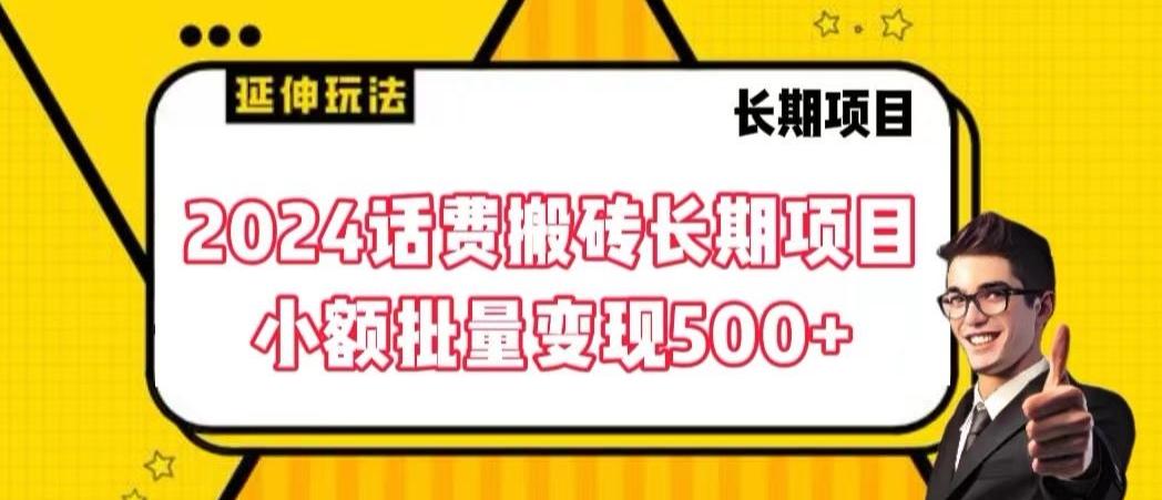 2024话费搬砖长期项目，小额批量变现500+【揭秘】-星禾网创星球