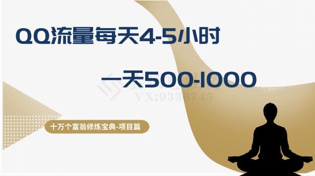 十万个富翁修炼宝典之1.QQ流量每天4-5小时，一天500-1000-星禾网创星球