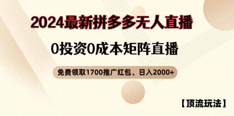 【顶流玩法】拼多多免费领取1700红包、无人直播0成本矩阵日入2000+【揭秘】-星禾网创星球