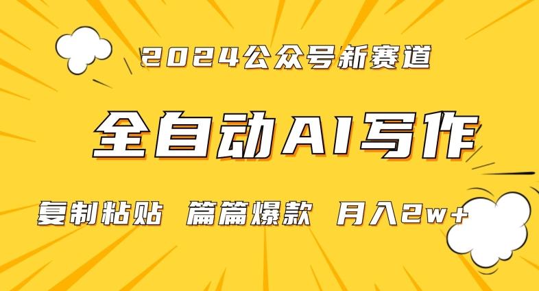 2024年微信公众号蓝海最新爆款赛道，全自动写作，每天1小时，小白轻松月入2w+【揭秘】-星禾网创星球