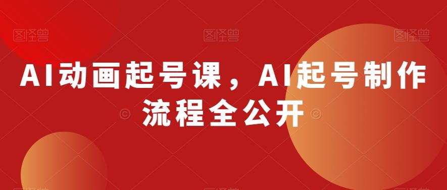 AI动画起号课，AI起号制作流程全公开-星禾网创星球