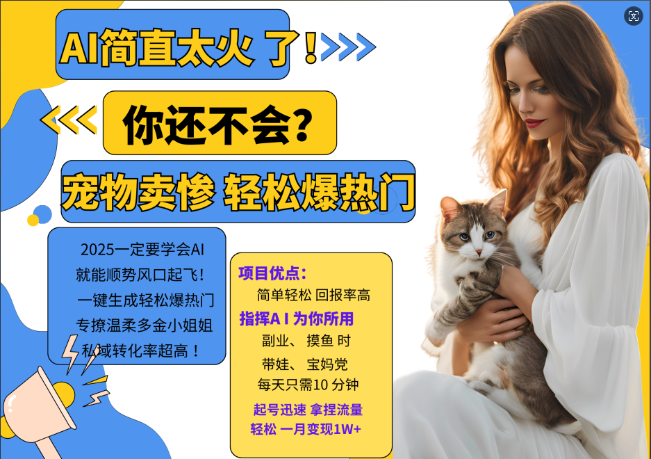 AI热门项目 动物打工视频搬砖 一键生成轻松爆热门 专撩温柔多金小姐姐 私域变先1W+-星禾网创星球