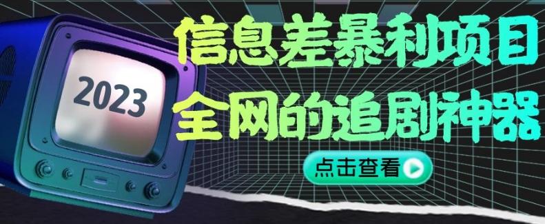 信息差暴利项目，全网的追剧神器,无任何门槛，小白也能月入2W+【揭秘】-星禾网创星球