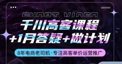千川高客课程+1月答疑+做计划，详解千川原理和投放技巧-星禾网创星球