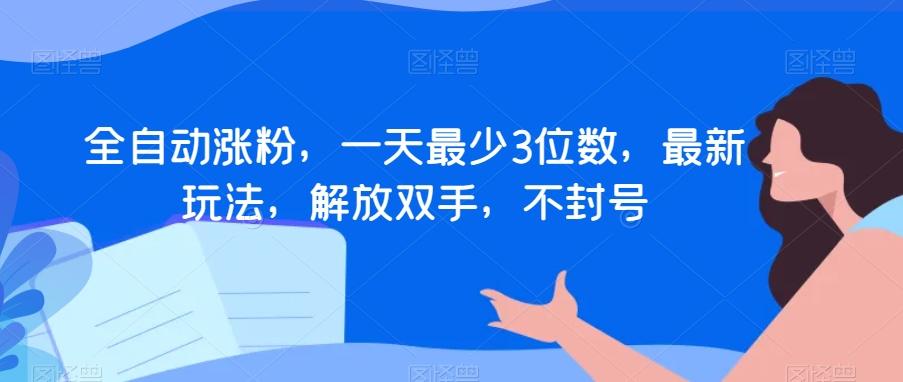 全自动涨粉，一天最少3位数，最新玩法，解放双手，不封号【揭秘】-星禾网创星球