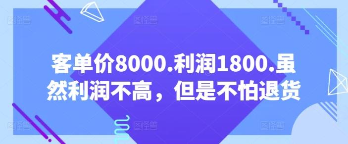 客单价8000.利润1800.虽然利润不高，但是不怕退货【付费文章】-星禾网创星球