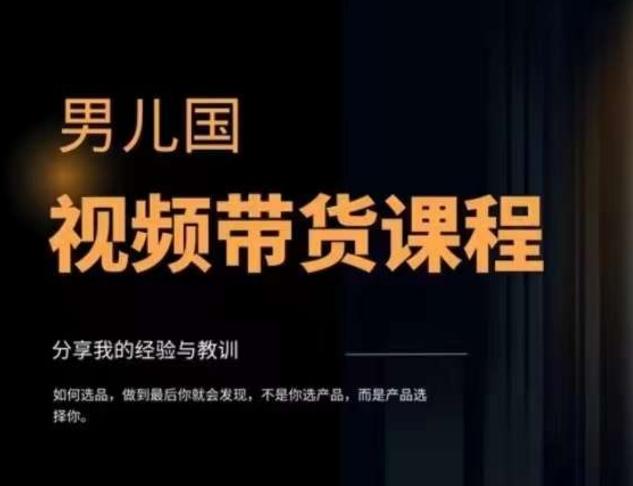 男儿国·视频带货课程，视频带货是才‬最赚钱、最值得长期去做的方向，没有之一，变现简单直接-星禾网创星球