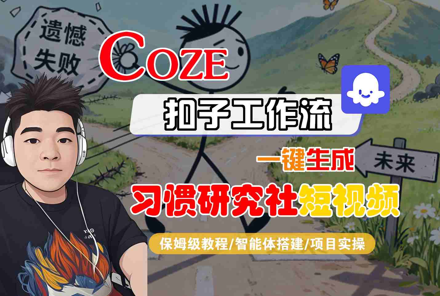 Coze扣子智能体工作流一键生成“习惯研究社“短视频，全流程保姆级教学-星禾网创星球