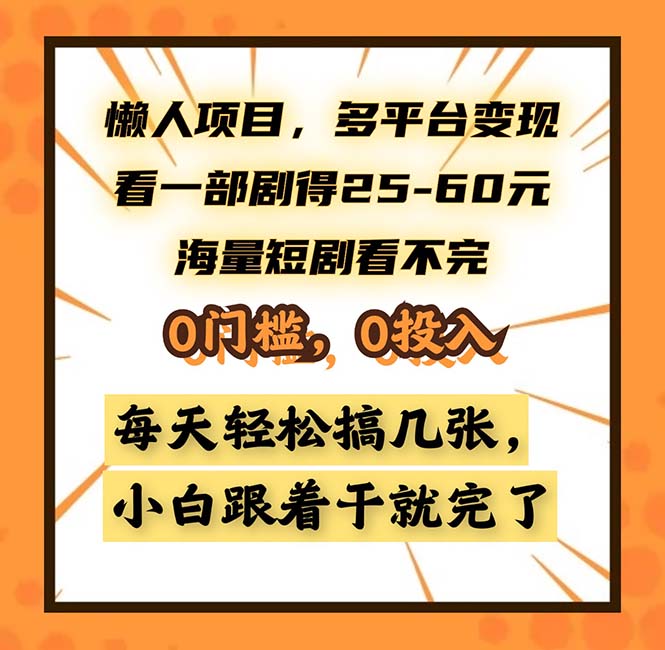 懒人项目，多平台变现，看一部剧得25~60，海量短剧看不完，0门槛，0投...-星禾网创星球