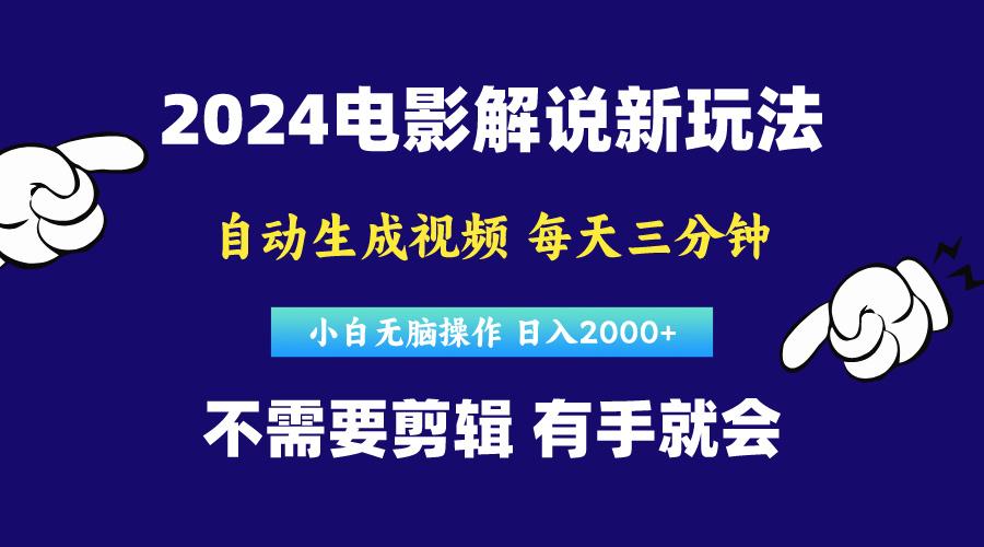 软件自动生成电影解说，原创视频，小白无脑操作，一天几分钟，日...-星禾网创星球
