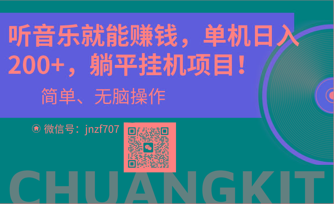 听音乐就能赚钱，每日单机200+-星禾网创星球