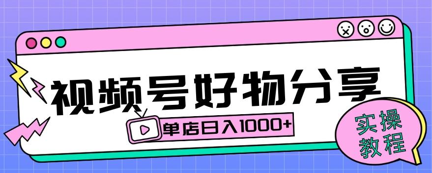 视频号好物分享项目拆解：操作简单无门槛，直接上手操作就能赚钱的项目!【揭秘】-星禾网创星球