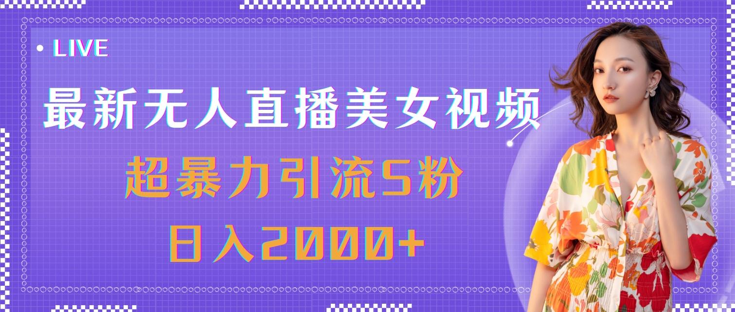最新无人直播美女视频，超暴力引流S粉日入2000+-星禾网创星球