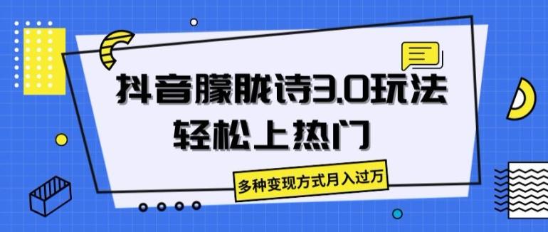 抖音朦胧诗3.0.轻松上热门，多种变现方式月入过万【揭秘】-星禾网创星球