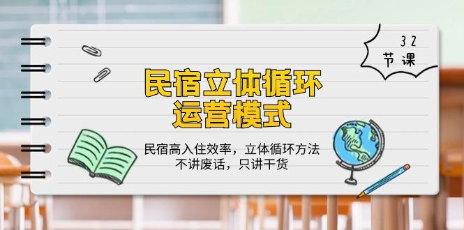 民宿 立体循环运营模式：民宿高入住效率，立体循环方法，只讲干货(32节-星禾网创星球