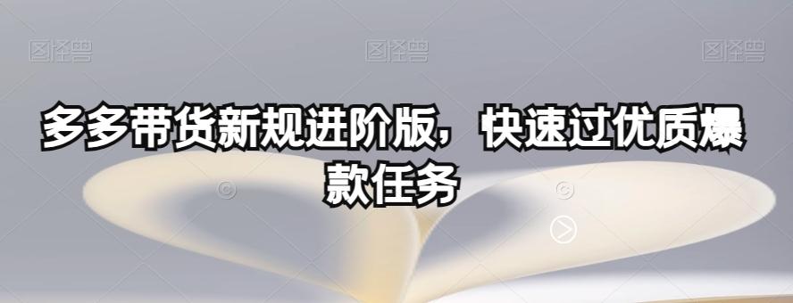 多多带货新规进阶版，快速过优质爆款任务-星禾网创星球
