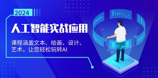 人工智能实战应用：课程涵盖文本、绘画、设计、艺术，让您轻松玩转AI-星禾网创星球