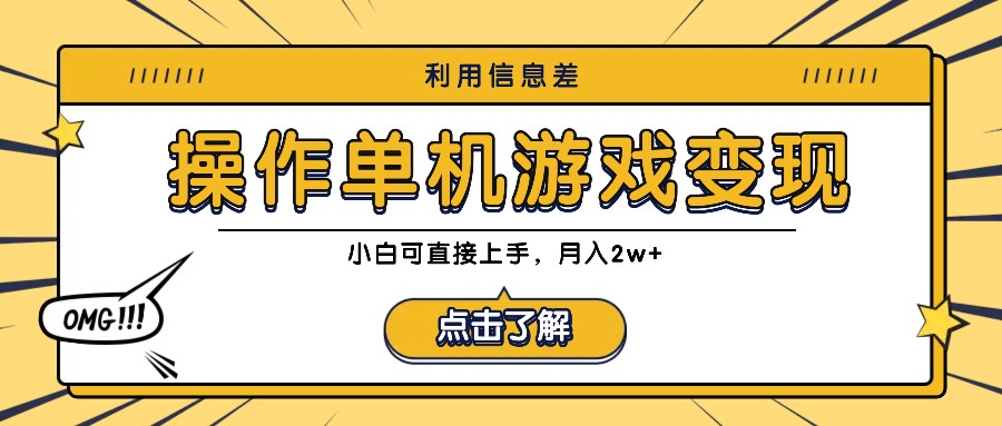 利用信息差玩转单机游戏变现，操作简单，小白可直接上手，月入2w+-星禾网创星球