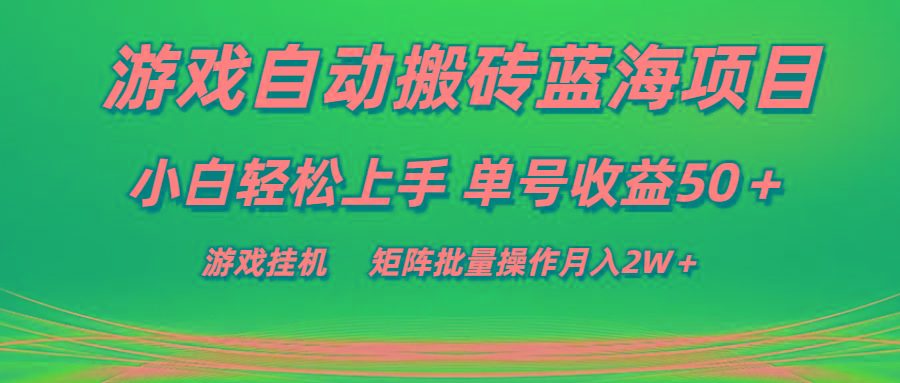 游戏自动搬砖蓝海项目 小白轻松上手 单号收益50＋ 矩阵批量操作月入2W＋-星禾网创星球