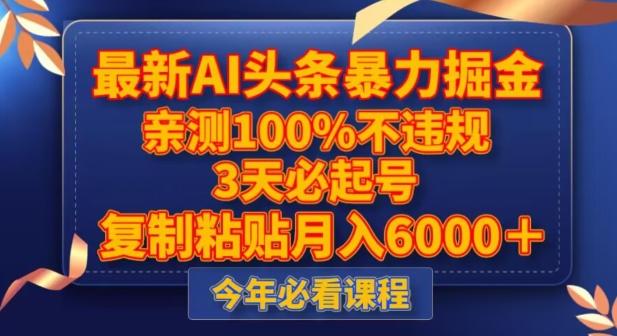 最新AI头条暴力掘金，3天必起号，不违规0封号，复制粘贴月入5000＋【揭秘】-星禾网创星球