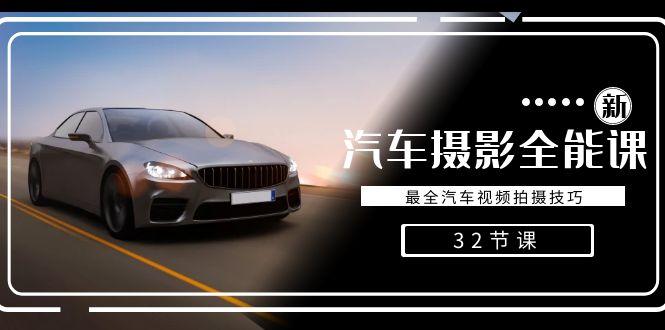 轻松汽车摄影-全能课，最全汽车视频拍摄技巧(32节课)-星禾网创星球