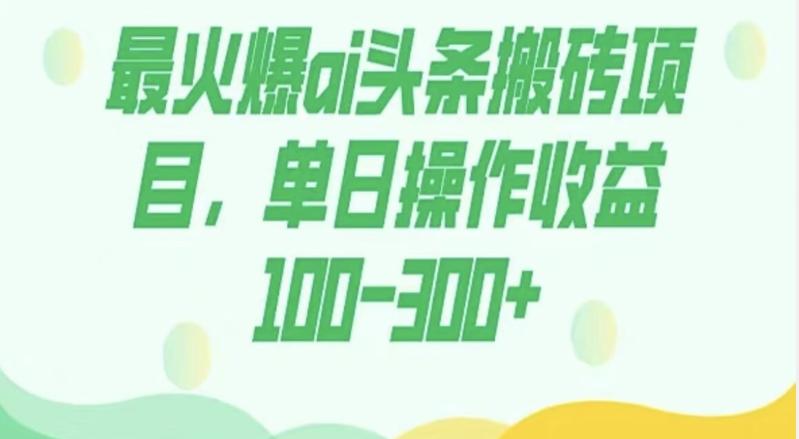 外面收费1980的今日头条图文爆力玩法，AI自动生成文案，隔天见收益日入500+-星禾网创星球
