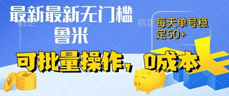 最新0成本项目，不看广告、不养号，纯挂机单号一天50+，收益时时可见，提现秒到账【揭秘】-星禾网创星球