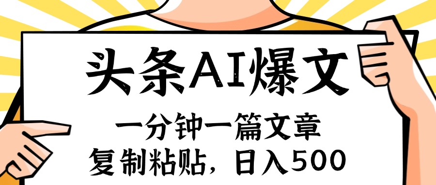 手机一分钟一篇文章，复制粘贴，AI玩赚今日头条6.0，小白也能轻松月入...-星禾网创星球