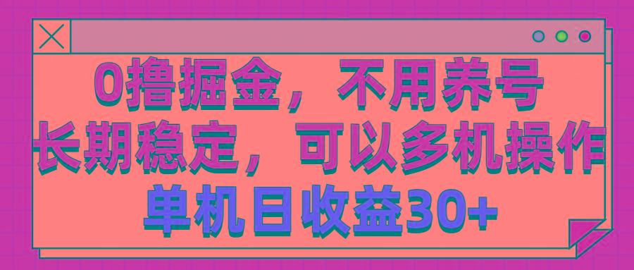 0撸掘金，不用养号，长期稳定，可以多机操作，单机日收益30+-星禾网创星球