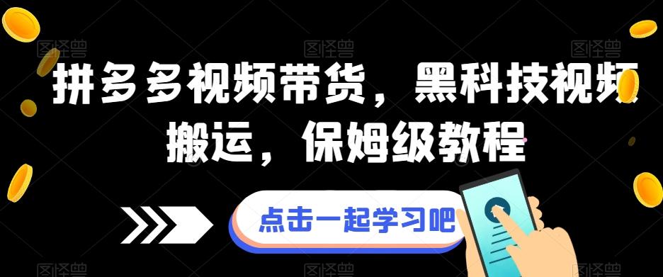拼多多视频带货，黑科技视频搬运，保姆级教程-星禾网创星球