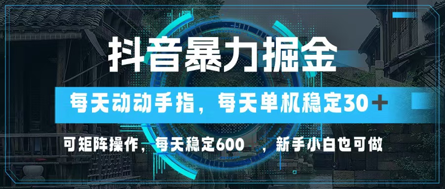 抖音暴力掘金，动动手指就可以，单机30+，可矩阵操作，每天稳定600+，...-星禾网创星球
