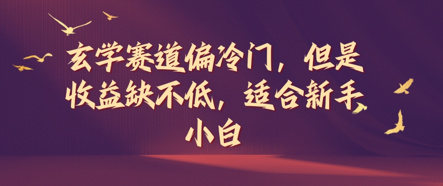 玄学赛道偏冷门，但是收益缺不低，适合新手小白【揭秘】-星禾网创星球