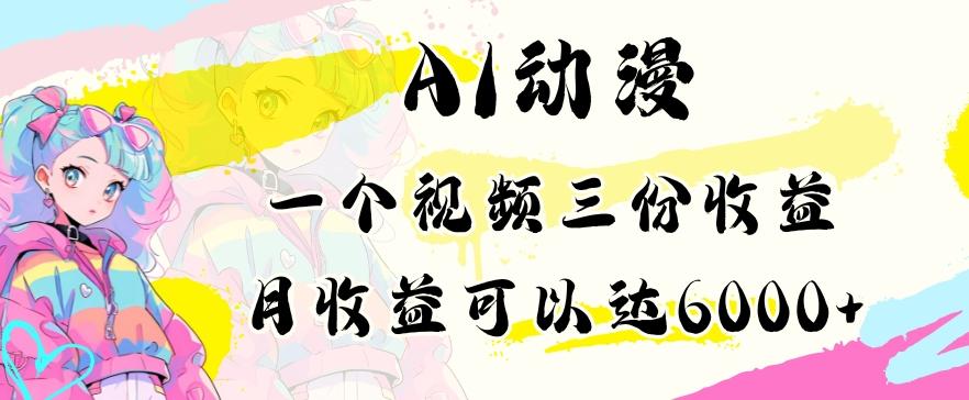 AI动漫教程做一个视频三份收益当月可产出6000多的收益小白可操作【揭秘】-星禾网创星球