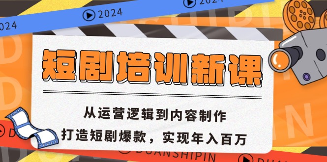 短剧培训新课：从运营逻辑到内容制作，打造短剧爆款，实现年入百万-星禾网创星球