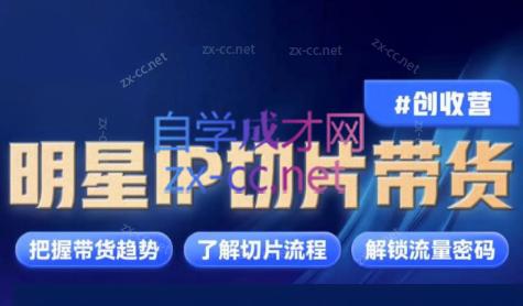 交个朋友·明星IP切片带货爆单营-星禾网创星球