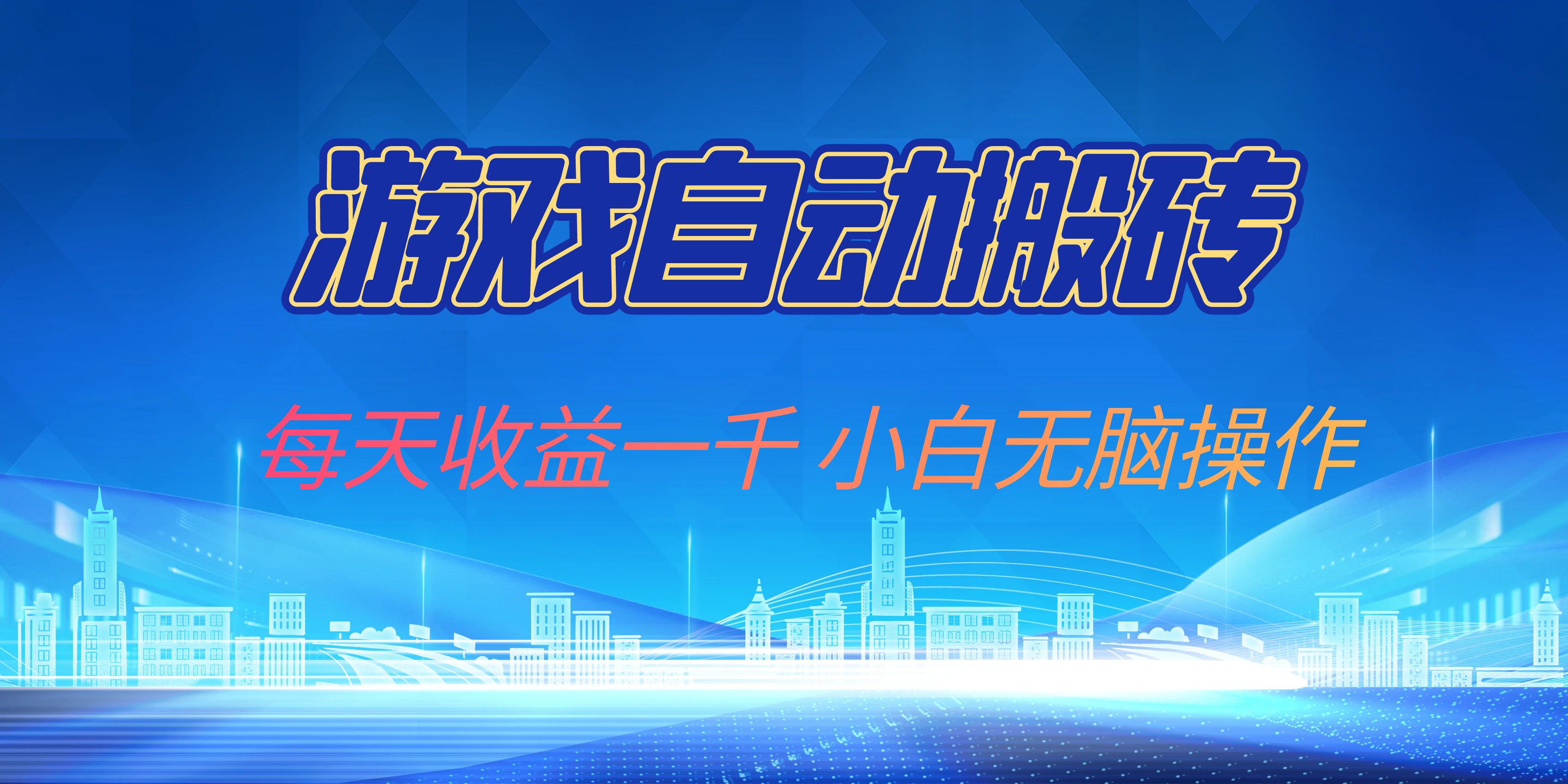 游戏自动搬砖副业项目，每天收益一千，小白无脑操作-星禾网创星球