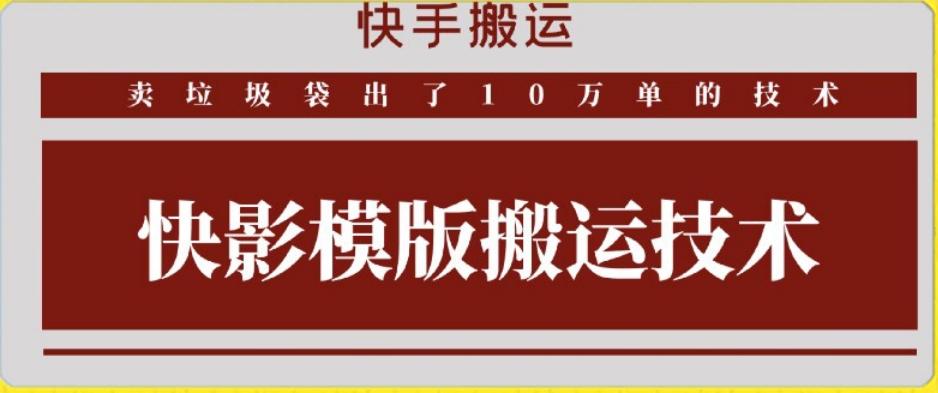 快手搬运技术：快影模板搬运，好物出单10万单【揭秘】-星禾网创星球
