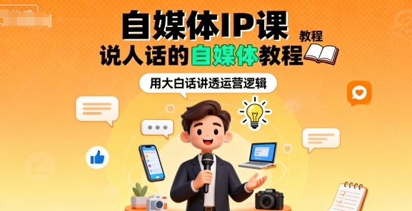 自媒体IP课，说人话的自媒体教程-星禾网创星球