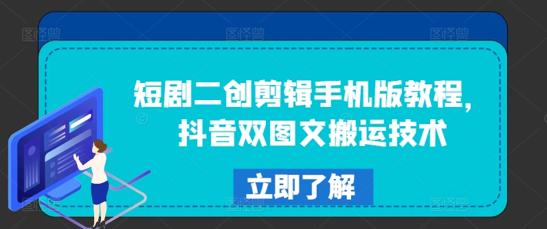 短剧二创剪辑手机版教程，抖音双图文搬运技术-星禾网创星球