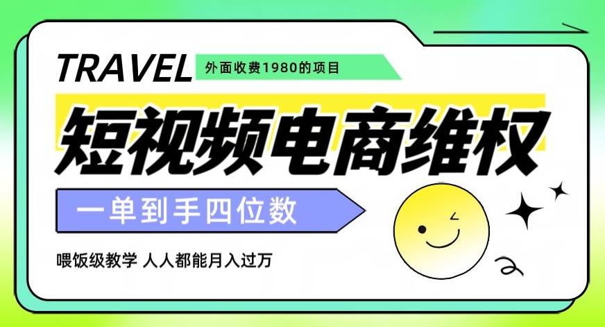 外面收费1980的短视频电商维权项目，一单到手四位数，喂饭级教学，人人都能月入过万【仅揭秘】-星禾网创星球