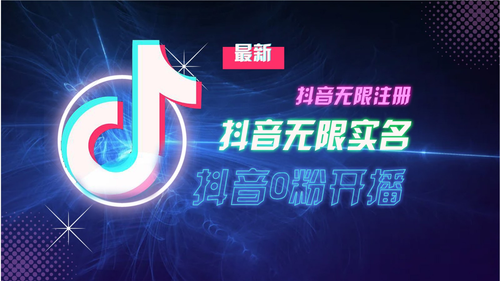 11月最新DY无限注册、无限实名、0分开播技术，猛料纯干货-星禾网创星球