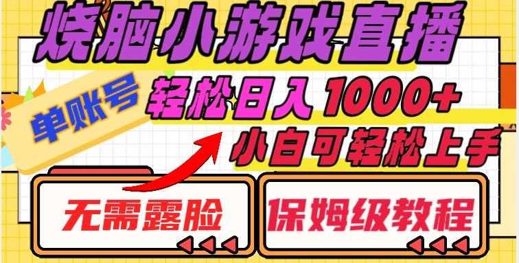 烧脑小游戏直播，单账号日入1000+，无需露脸，小白可轻松上手（保姆级教程）【揭秘】-星禾网创星球