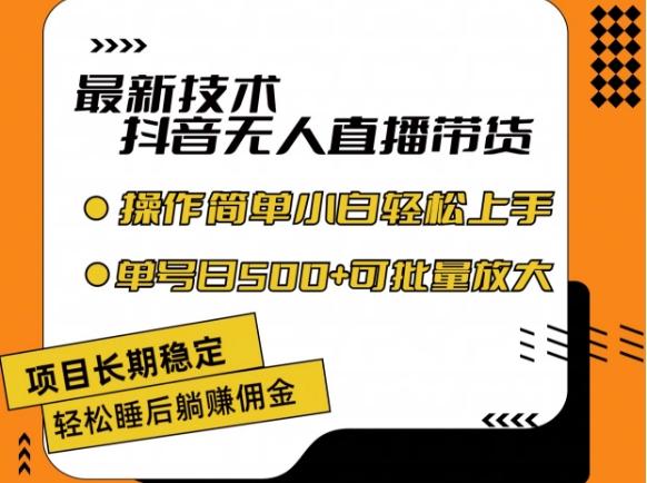 最新技术抖音无人直播带货，不违规不封号，长期稳定，小白轻松上手单号日入500+【揭秘】-星禾网创星球