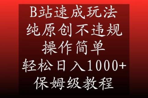 B站速成玩法，纯原创不违规，操作简单，轻松日入1000+，保姆级教程【揭秘】-星禾网创星球