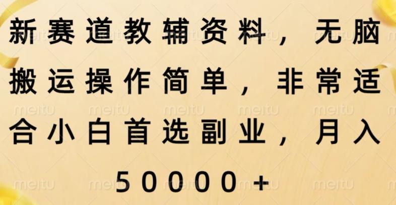 新赛道教辅资料，简单操作无脑搬运，小白上手就赚钱-星禾网创星球
