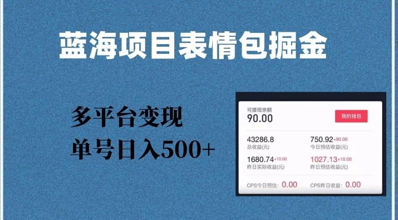 蓝海项目表情包爆款掘金，多平台变现，几分钟一个爆款表情包，单号日入500+【揭秘】-星禾网创星球