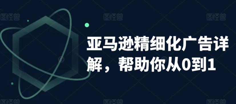 亚马逊精细化广告详解，帮助你从0到1，自动广告权重解读、手动广告打法详解-星禾网创星球