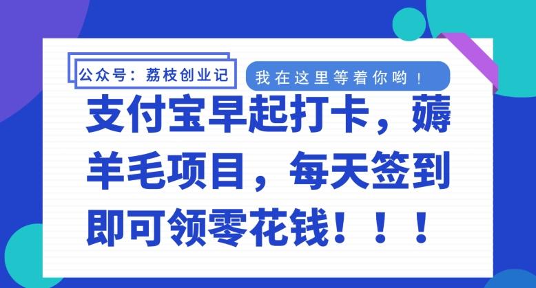 支付宝早起打卡，薅羊毛项目，每天签到即可领零花钱-星禾网创星球