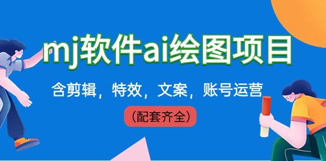 外面卖399元mj软件ai绘图项目，含剪辑，特效，文案，账号运营（配套齐全）-星禾网创星球