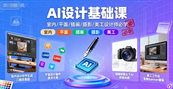 AI设计基础课，室内、平面、插画、摄影、美工设计师必学的-星禾网创星球